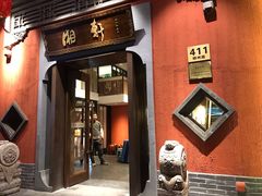 门面-湘轩·土菜研究院(光大店)