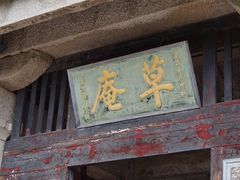 -草庵摩尼教遗址公园