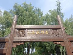 -南门涮肉(通州大船店)