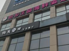 -怡乡王品海鲜姿造自助体验餐厅(大岛商业广场店)
