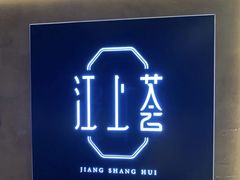 -江上荟·创意中国菜(绿地缤纷城店)