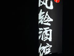 -檐下风铃酒馆