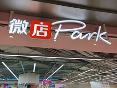 -微店Park(上海静安大悦城店)