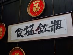 -黄祥华养生堂·炖汤·营养蒸饭(岭南天地店)