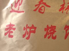 -迎春桥老炉烧饼(碧霞路店)