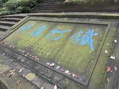 -忠山公园