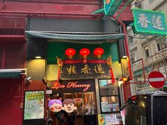 -香港蓮香樓(中環店)