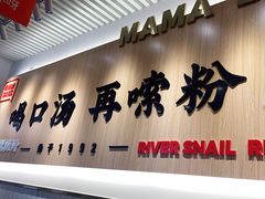门面-白妈螺蛳粉(白云万达店)
