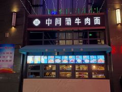 -中阿兰牛肉面(悦海新天地店)