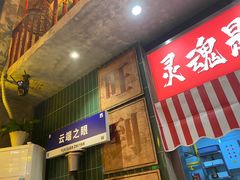 -江北北火锅馆·公路夜市(魏公村店)