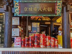 -重八牛府之小有名气(大望路店)
