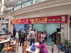 门面-壹煲口福煲仔饭(中山路店)