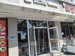 -樊二郎·驴蹄子面(科技路店)
