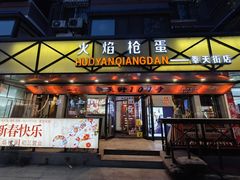 -火焰枪蛋·烧烤(奉天街店)