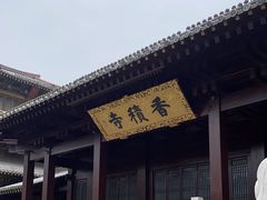 -香积寺