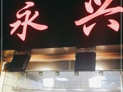 门面-永兴烧腊