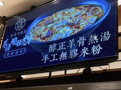 门面-长岁羊肉汤(万象城店)