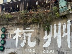-马灯部落·西湖边的创意山景餐厅(虎跑动物园店)