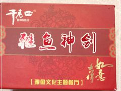 -干老四雅鱼饭店(滨江西路店)