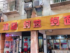 -建国蚵煎蚵面