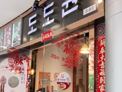 门面-淘淘园·韩式手工炸酱面(井亭天地店)