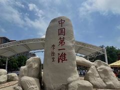 -中国第一滩