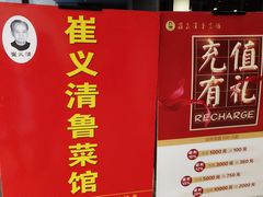 门面-崔义清鲁菜馆(大明湖店)