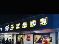 门面-前进5路汉堡炸鸡(前进五路店)