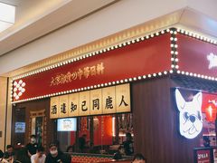 门面-仙隐小鹿中华料理(南宁万象城店)