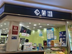 -茉沏(繁花中心店)