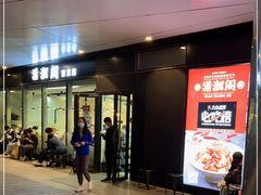 门面-潇湘阁(望京SOHO店)