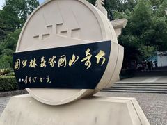 -大奇山国家森林公园