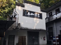 -老胡开文墨厂