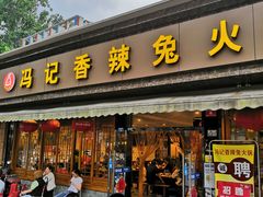 门面-冯记香辣兔火锅(茶店子总店)