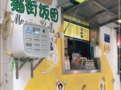 -猫街饭团(顶澳仔猫街店)