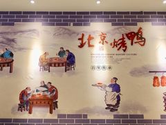 -京味民福烤鸭店(建设四马路店)