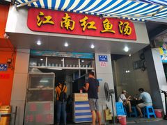 门面-江南红鱼汤(洋中花园店)