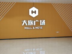 -大族广场Mall&More