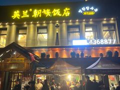 -英兰朝族饭店(河南桥头店)