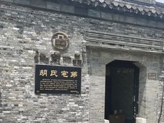 -东关历史文化旅游区-胡氏宅第