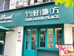 -The Good Place好地方·Brunch·coffee(国贸店)