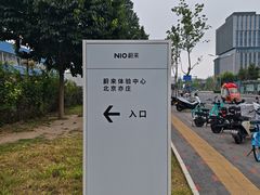-蔚来体验中心(北京亦庄店)