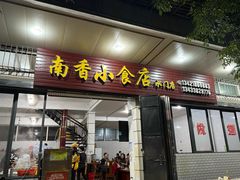 -南香小食店(水门路店)