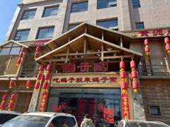 -鸽子窝(青塔店)