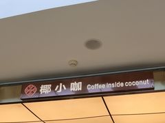 -椰小咖(亚龙湾东榕美食广场店)