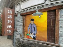 -妈妈的味道(和顺古镇店)