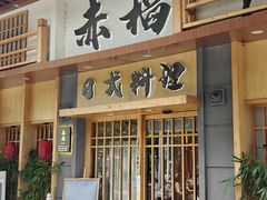 -赤稻·日式料理(禅城店)