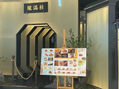 -桂满陇-锦绣江南(万象城店)