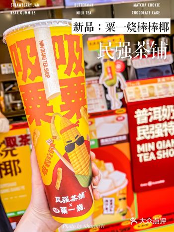 按头安利民强茶铺新品粟一烧棒棒椰
