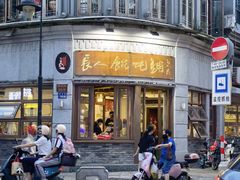 -长人馄饨铺(解放街店)
